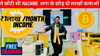 ये मशीन बना देगी करोड़पति  ASIC MINER  Bitcoin Miner  ​⁠ Crypto Currency [upl. by Azila]