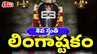 లింగాష్టకం  బిల్వాష్టకం  శివ స్తుతి పాటలు  Shivuni Patalu  Lord Shiva Songs  Bhakthi Live [upl. by Pacian]