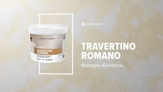 Материал Travertino Romano Фактура БЕЛЛУНО VINCENT DECOR [upl. by Neelia111]