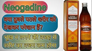 Neogadine ElixirNeogadine SyrupIodised Peptone भूख की कमी को दूर करें शरीर के घटते वजन को बढ़ाये [upl. by Anairt]