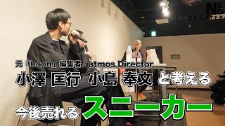 【NEO CHAPTER】元boon編集者小澤 atmosディレクター小島と考える今後売れるスニーカーとは トークショーat青山ブックセンター【スニーカーストリートファッションビジネス】 [upl. by Cinamod300]