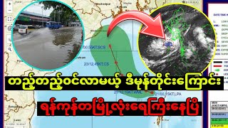 အောက်တိုဘာလ ၂၃ ရက်ထပ်၀င်လာမယ့် ဒီမုန်တိုင်းကြီးကြောင်း ရန်ကုန်မြို့အပါ၀င် ရေကြီးနေပြိ [upl. by Ressan]