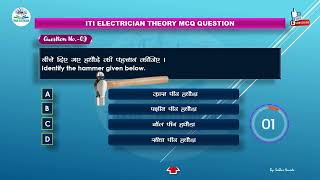 Trade Electrician  ITI  Tools MCQ  Short Video  Electrician [upl. by Dulcine]