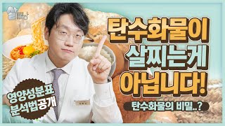 탄수화물이 살 찐다고만 생각하셨죠 탄수화물의 비밀 영양성분표 분석 [upl. by Anitac]