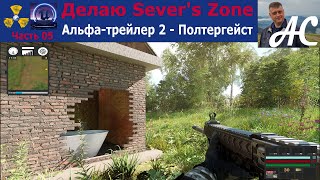 Делаю Severs Zone часть 05  Альфа трейлер 2  Полтергейст [upl. by Phyllis]