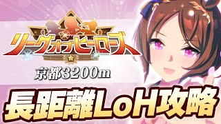 【ウマ娘】5月長距離LoH攻略【京都3200リーグオブヒーローズLoH】 [upl. by Dyann]