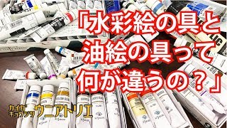 「水彩絵具・油絵具・アクリル絵具って何が違うの？」Learn to do watercolor or oilcolor [upl. by Haroppiz479]