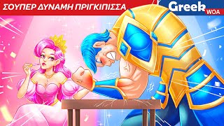 Πριγκίπισσα σούπερ δύναμη  Super Strength Princess In Greek 💪Princess Cartoons WOAGreekFairyTales [upl. by Valentijn]