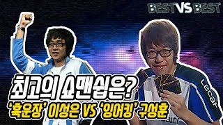 최고vs최고 역대 최고의 쇼맨쉽은  흑운장 이성은 vs 잉어킹 구성훈  도재욱의 Best vs Best [upl. by Mahgem]