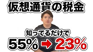 仮想通貨の税金の全て。国が隠してる税率を半分にする方法を教えます【完全合法】 [upl. by Johnstone]