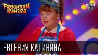 Рассмеши Комика Сезон 5 Евгения Калинина [upl. by Aticilef223]