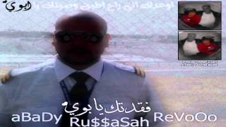 رجوع ملك الراب عبادي بأغنية مؤثرة 2012 فقدتك يآبوي aBaDy [upl. by Arlina]