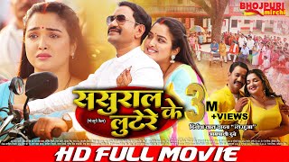 ससुराल के लूटेरे  Sasural Ke Lootere  FULL MOVIE  Dinesh Lal Yadav quotNirahuaquot Aamrapali Dubey [upl. by Berti]