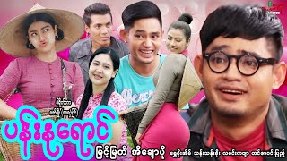 ပန်းနုရောင် ဟာသကား မြင့်မြတ် အိချောပို  Myanmar Movie  မြန်မာဇာတ်ကား [upl. by Aizatsana474]