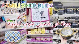 famili shop BLIDA جولة في فاملي شوب البليدة FAMILISHOP blida البليدة [upl. by Mclaughlin]