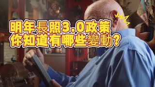 明年長照30政策［將取消失智據點中重失智患者相關補助］，你知道這件事嗎｜長照大小事 [upl. by Niahs]