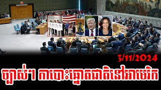 Nareth Muong Talk About US Elections [upl. by Nicks502]