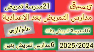 تنسيق مدارس التمريض للعام الدراسى 20252024 للعام والأزهر بعد الاعدادية محافظة البحيرة [upl. by Neeleuqcaj]