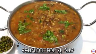 રસાવાળામગ નું શાક બનાવવાની રીત Moong Recipe In GujaratiGujarati Kitchen [upl. by Sybil]