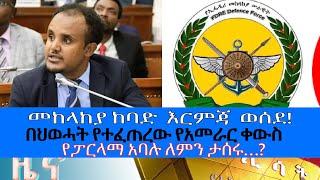 Ethiopia  Esat Amharic News Feb 1 2024 [upl. by Osterhus]