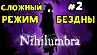 Nihilumbra  РЕЖИМ БЕЗДНЫ СЛОЖНО 2 [upl. by Ryan]