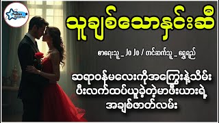 သူချစ်သောနှင်းဆီ  ဆရာဝန်မလေးကိုအကြွေးနဲ့သိမ်းပီးလက်ထပ်ယူခဲ့တဲ့မာဖီးယားရဲ့အချစ်ဇာတ်လမ်း ရွှေရည် [upl. by Roxane]