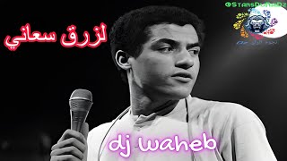 الشاب مامي  لزرق سعاني  DJ WAHEB  2024  CHEB MAMI  LAZREG S3ANI [upl. by Bouley]