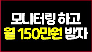 월 150만원 퇴근하고 하쿠나 모니터링 하면서 돈버는 재택알바 [upl. by Alyel107]