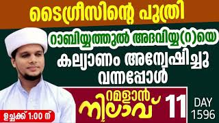 റമളാൻ നിലാവ്ഭാഗം 11റാബിയ്യത്തുൽ അദവിയ്യറ Arivin nilav 1596 Ramalan nilav 11 [upl. by Alemat]