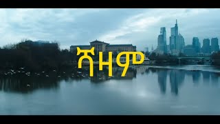 ሻዛም  tergum films amharic films seifu on ebs [upl. by Abernathy932]