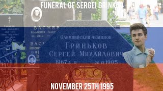 RARE Patriotic Anthem amp Victory  Funeral Of Sergei Grinkov On November 25th 1995 [upl. by Nitza]