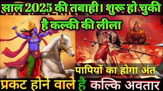 साल 2025 की तबाही  कैसे होगी दुनिया का विनाश  शुरू हो चुकी है कल्की की लीला kalkiavatar [upl. by Aizat694]