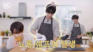 슈아 앤 쿡 뇨롱 쉐프의 탄생  납작한 르뱅 쿠키의 전말 공개 🍪 [upl. by Lyndell867]