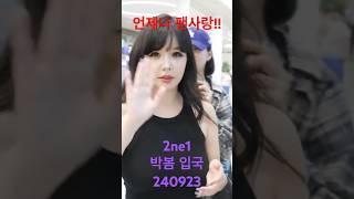 영원한 2ne1 박봄 불변의 팬사랑  RNX tv 공항패션 [upl. by Nyram]