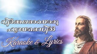 Nirmalamayoru Hridayamennil Karaoke  നിര്‍മ്മലമായൊരു ഹൃദയമെന്നില്‍ [upl. by Sualokin691]