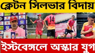 eastbengal news কালকেই জয় আসবে আশাবাদী নতুন কোচ [upl. by Eicyak]