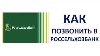 Как позвонить бесплатно в РоссельхозБанк на горячую линию оператору с мобильного телефона [upl. by Sly]