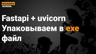 PYINSTALLER FASTAPI UVICORN УПАКОВЫВАЕМ В EXE ФАЙЛ [upl. by Gael]