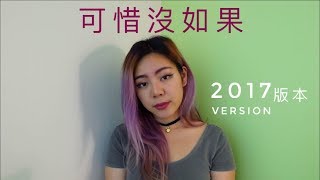 可惜沒有如果 2017 version 版本 （林俊傑）COVER BY 九九 SOPHIE CHEN [upl. by Lacim905]