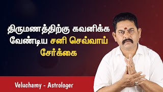 சனி செவ்வாய் சேர்க்கை திருமண பொருத்தத்தில் கவனிக்க வேண்டும்  Sani Sevvai Serkkai Marriage Life [upl. by Giffie]