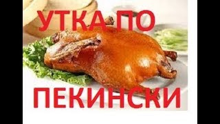 Рецепт 🦆 УТКА ПО ПЕКИНСКИ в домашних условиях 💥PEKING DUCK [upl. by Rowe168]