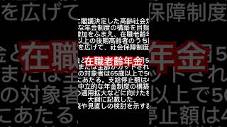 在職老齢年金、縮小を提起 高齢社会大綱「働き損」防ぐ 「医療費3割」拡大へ議論 渡海倭人大切重要いいね [upl. by Hattie]