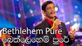 Bethlehem Pure බෙත්ලෙහෙම් පුරේ  Anil Bharthi Music By MARIANS [upl. by Alcina]