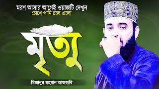 মরণের ওয়াজ শুনে চোখে পানি এসে গেলো  Bangla Islamic Waz  Mrittu Moron Kobor  Mizanur Rahman Azhari [upl. by Sirenay]