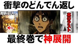 【進撃の巨人】最終34巻の追加ページが神すぎた本当の最終回139話を徹底考察 [upl. by Kablesh]