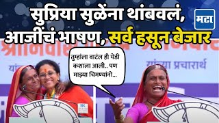 Supriya Sule यांना थांबवलं आजीचं भाषण ऐकून सगळेच लागले पोट धरून हसायला Funny Speech Baramati [upl. by Oirad]