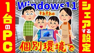 【Windows11】 1台のパソコンを複数人数でシェア＆使い分ける方法（家族や会社でのPC共有方法） [upl. by Adehsor]