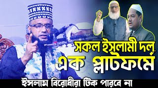 নো জামাতি নো চরমোনাই হাফেজ মাও আফজাল হোসাইন আল জিহাদী নীলফামারী। afzal hossain al jihadi nilfamari [upl. by Fredrick]