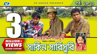 Shakin Sharishuri  Epi 19  21  Mosharraf Karim  Chanchal  Aa Kha Mo Hasan  Bangla Comedy Natok [upl. by Ennylhsa]