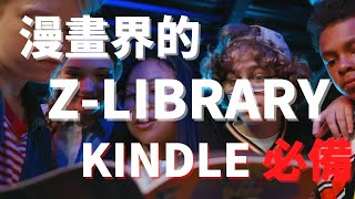 漫畫界的Zlibrary KINDLE 必備 [upl. by Kristianson317]